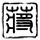 原版米德兰大学文凭【degxx.com】