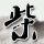 瞿颖 作为西班牙人