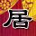 一比一原版千叶县立保健医疗大学文凭【degxx.com】